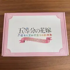 五等分の花嫁　〜彼女と交わす五つの約束〜　限定版スペシャルボックス　ごとかの