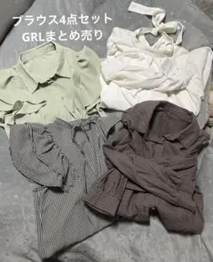 【レディース】GRL ブラウスまとめ売り4点セット 春〜夏服 美品あり☆
