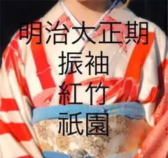 #101 振袖京都アンティーク　赤竹　祇園の明治大正古美術　振袖　古布素材
