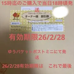 すかいらーくグループ オーナー様 25% 優待券2026年2月28日迄　1枚