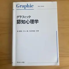 グラフィック認知心理学 森敏昭 井上毅 松井孝雄 サイエンス社