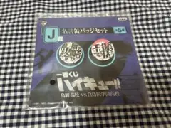 ハイキュー!! 一番くじ 名言缶バッジセット 木兎光太郎 赤葦京治 J賞