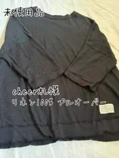 未使用✱︎cheer札幌　リネン100%プルオーバー　切りっぱなしブラック　七分袖