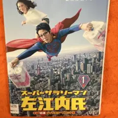 2026年最新】スーパーサラリーマン左江内氏(DVD-BOX)の人気アイテム