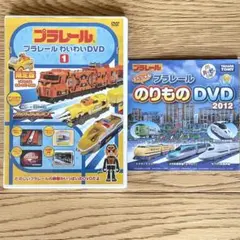 プラレール わいわいDVD 、 のりものDVD 2012