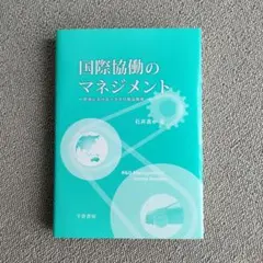 国際協働のマネジメント