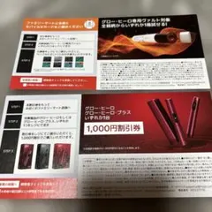 glo 割引券・引換券セット
