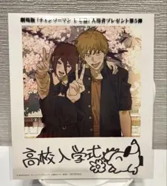 劇場版　チェンソーマン レゼ編 入場者プレゼント 第5弾