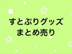 すとぷり グッズまとめ売り