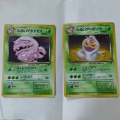 旧裏ホロ　わるいマタドガス わるいアーボック　ポケカ2枚セット