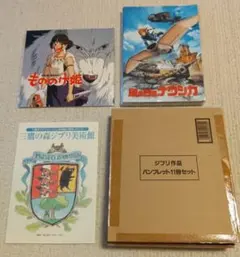 【未使用】ジブリ作品 パンフレット11冊+ジブリ美術館開館前パンフレット等オマケ