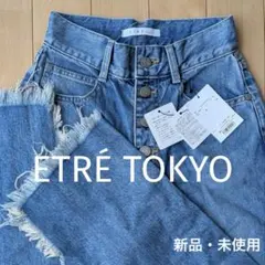 【新品未使用】ETRE TOKYO フロントボタン ストレートデニム フリンジのサムネイル