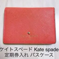 Kate Spade パスケース