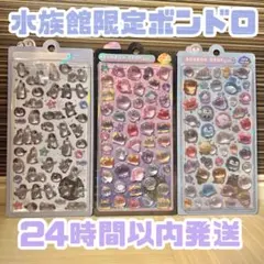 水族館限定　ボンボンドロップシール　3種類セット