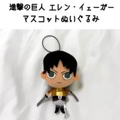 2026年最新】[単品] エレン・イェーガー ぬいぐるみマスコット 「C95