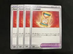 力の砂時計　ノーマル　4枚①