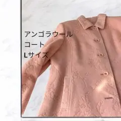 （お値下げしました‼️）ウールコート　アンゴラ　L　 サーモンピンク　透かし刺繍