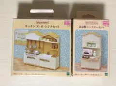 【2点セット】シルバニアファミリー　キッチン家具
