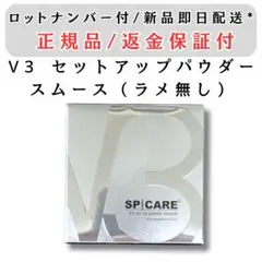 V3 セットアップパウダー スムース ラメなし 本体スピケア★★★のサムネイル