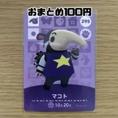 amiiboカード　マコト　あつまれどうぶつの森