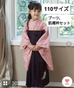 110サイズ 卒園式　袴セット ブーツ・肌襦袢付き