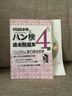 2020年版 ハングル能力検定試験 4級 過去問題集のサムネイル