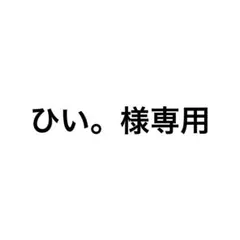 ひい。様 リクエスト 4点 まとめ商品