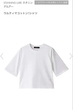 STUNNING LURE ウルティマコットンTシャツ ホワイトのサムネイル