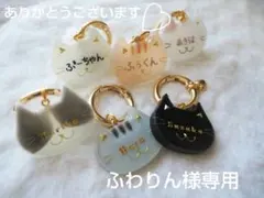 ふわりん様専用ページ　ねこキーホルダー