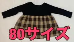 長袖 カットソー 80cm チェック柄 ブラウン