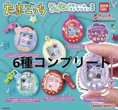 たまごっち シャカシャカチャームコレクション3 コンプリートセット6種類