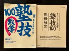 塾で教える高校入試　塾技　100 数学　高校受験　中学　私立　公立　別冊解答付き