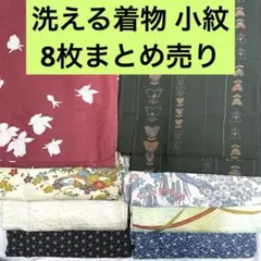 乙 格安 リメイク用 素材 まとめ売り 着物 8点 正絹 大島紬 浴衣 反物