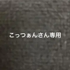 こっつぁんさん専用！ピノコ　アッチョンブリケ
