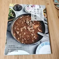 毎日のおかず教室 平岡淳子 料理本 レシピ