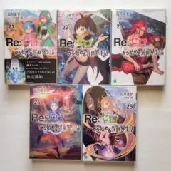 2026年最新】リゼロ 漫画全巻の人気アイテム - メルカリ