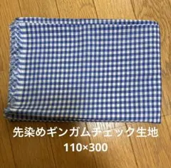 先染めギンガムチェック生地 110×300