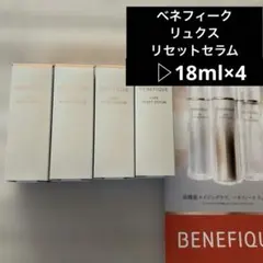 ベネフィーク ◉リュクス リセットセラム