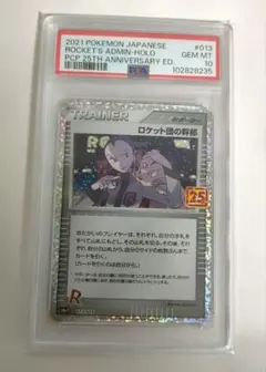 ポケモンカード　ロケット団の幹部25th psa10