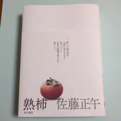 熟柿　 佐藤正午