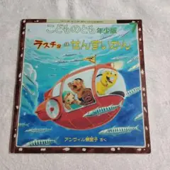 ラスチョのせんすいかん　こどものとも　年少版