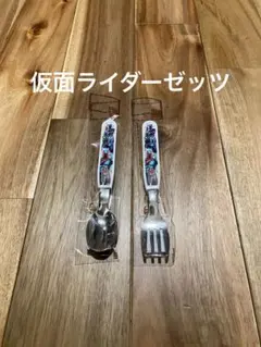 【新品、未開封】仮面ライダーゼッツ小森樹脂食器　スプーン、フォークの2点
