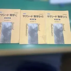 サクシード 数学 I+A, II+B, C 解答編