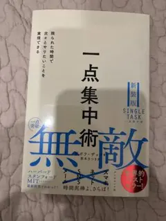 一点集中術 : 限られた時間で次々とやりたいことを実現できる
