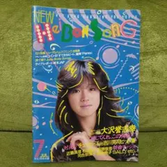 NEW HEIBON SONG 7月号 1983年 明星付録 昭和レトロ