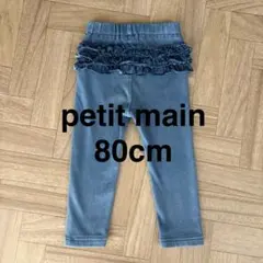 【petit main】裏起毛バックフリルレギンス 80cm