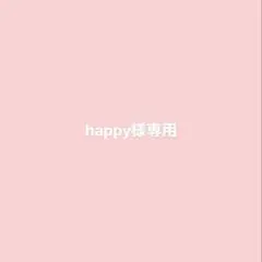 happy様専用のサムネイル