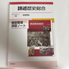 詳述歴史総合徹底整理演習ノート新課程版のサムネイル