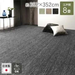 新品未使用 ラウム ブラック カーペット 8畳 ペット 352cm 江戸間 ラグ