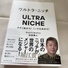ウルトラ・ニッチ = ULTRA NICHE : 小さく始めろ!ニッチを攻めろ!